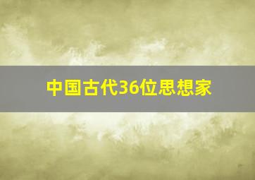 中国古代36位思想家