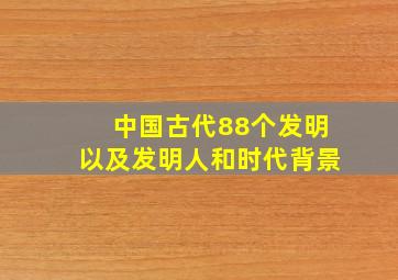 中国古代88个发明以及发明人和时代背景