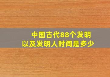 中国古代88个发明以及发明人时间是多少