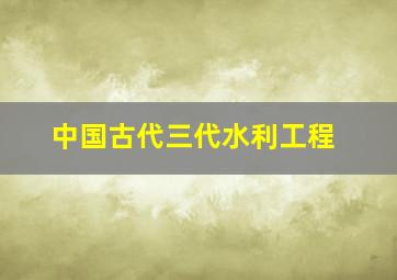 中国古代三代水利工程