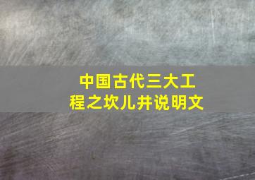 中国古代三大工程之坎儿井说明文