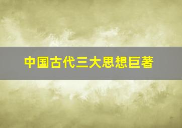 中国古代三大思想巨著