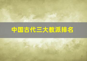 中国古代三大教派排名