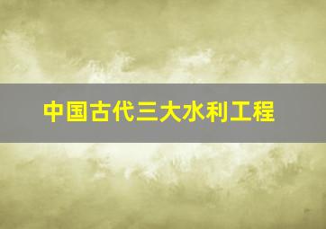 中国古代三大水利工程