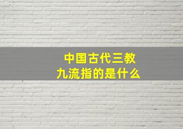 中国古代三教九流指的是什么