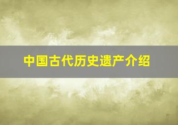 中国古代历史遗产介绍