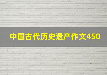 中国古代历史遗产作文450