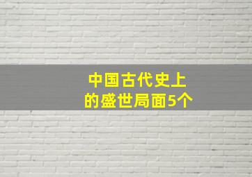 中国古代史上的盛世局面5个