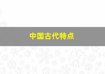 中国古代特点