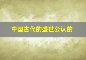 中国古代的盛世公认的