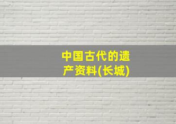 中国古代的遗产资料(长城)