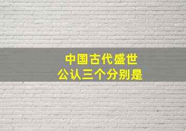 中国古代盛世公认三个分别是