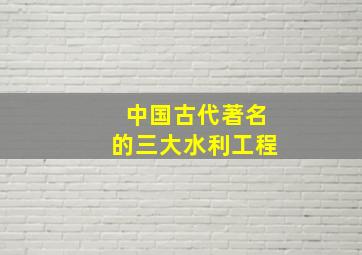 中国古代著名的三大水利工程