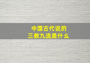 中国古代说的三教九流是什么