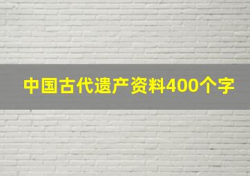 中国古代遗产资料400个字