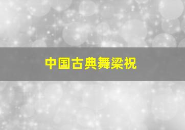 中国古典舞梁祝