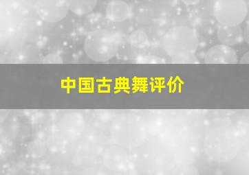 中国古典舞评价