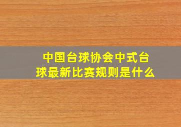 中国台球协会中式台球最新比赛规则是什么