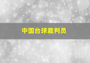 中国台球裁判员