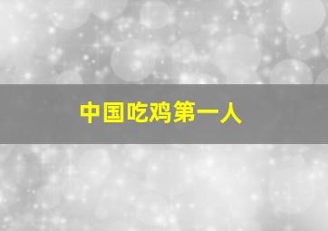 中国吃鸡第一人