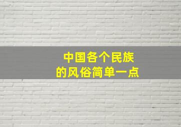 中国各个民族的风俗简单一点