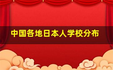 中国各地日本人学校分布