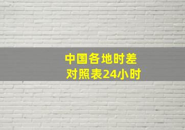 中国各地时差对照表24小时