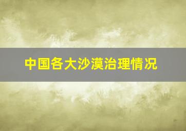 中国各大沙漠治理情况