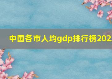 中国各市人均gdp排行榜2023