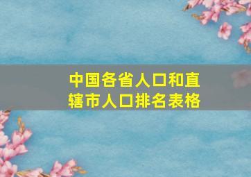 中国各省人口和直辖市人口排名表格