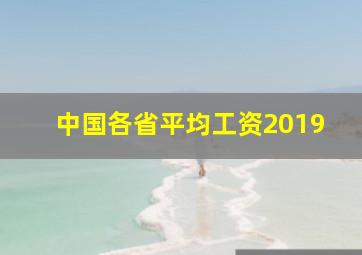 中国各省平均工资2019