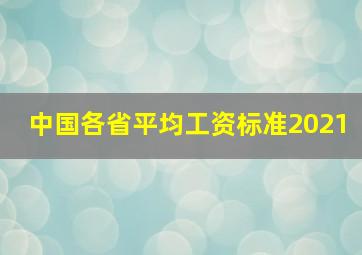 中国各省平均工资标准2021