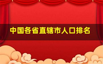 中国各省直辖市人口排名