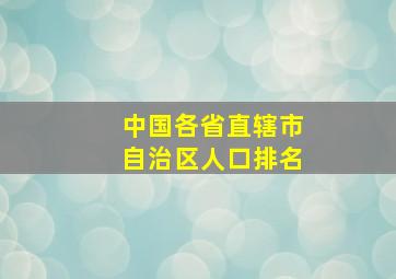 中国各省直辖市自治区人口排名