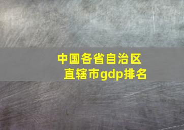 中国各省自治区直辖市gdp排名