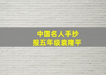 中国名人手抄报五年级袁隆平