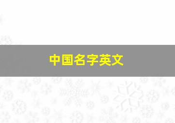 中国名字英文