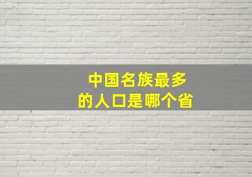 中国名族最多的人口是哪个省