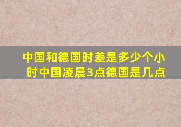 中国和德国时差是多少个小时中国凌晨3点德国是几点