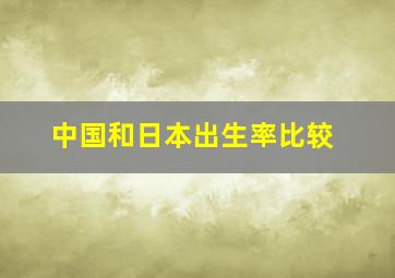 中国和日本出生率比较