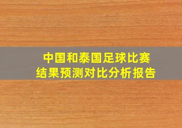 中国和泰国足球比赛结果预测对比分析报告