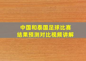 中国和泰国足球比赛结果预测对比视频讲解