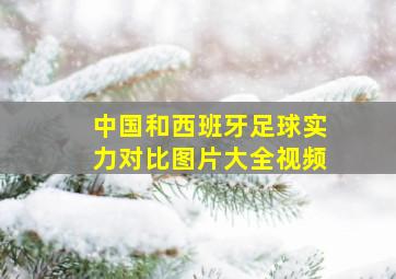 中国和西班牙足球实力对比图片大全视频