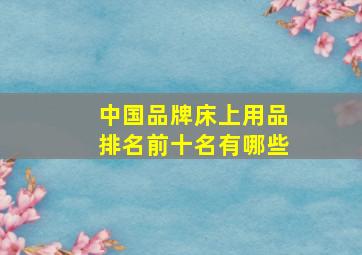 中国品牌床上用品排名前十名有哪些