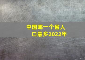 中国哪一个省人口最多2022年