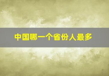 中国哪一个省份人最多