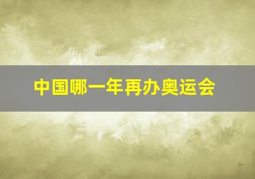 中国哪一年再办奥运会