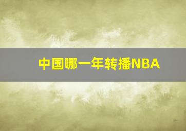 中国哪一年转播NBA