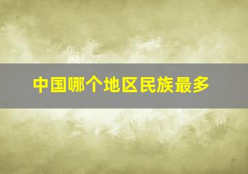 中国哪个地区民族最多