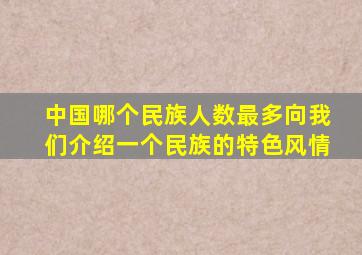 中国哪个民族人数最多向我们介绍一个民族的特色风情